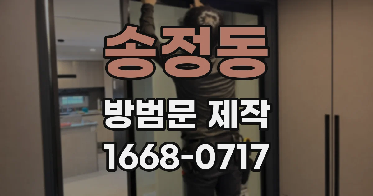 송정동 방범문 제작