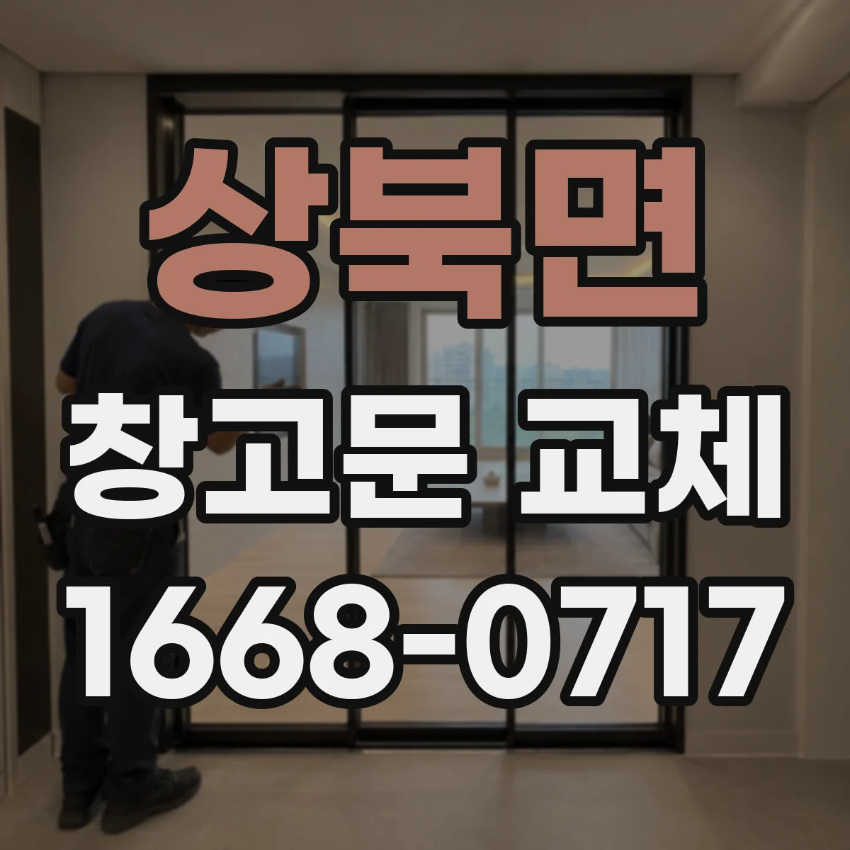 상북면 창고문 교체