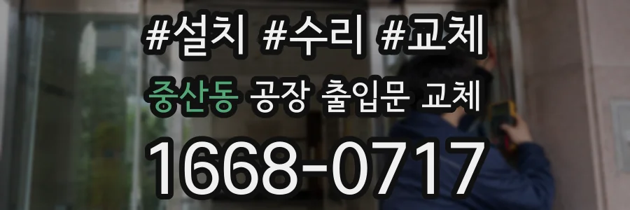 중산동 공장 출입문 교체