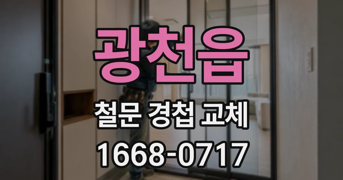 광천읍 철문 경첩 교체
