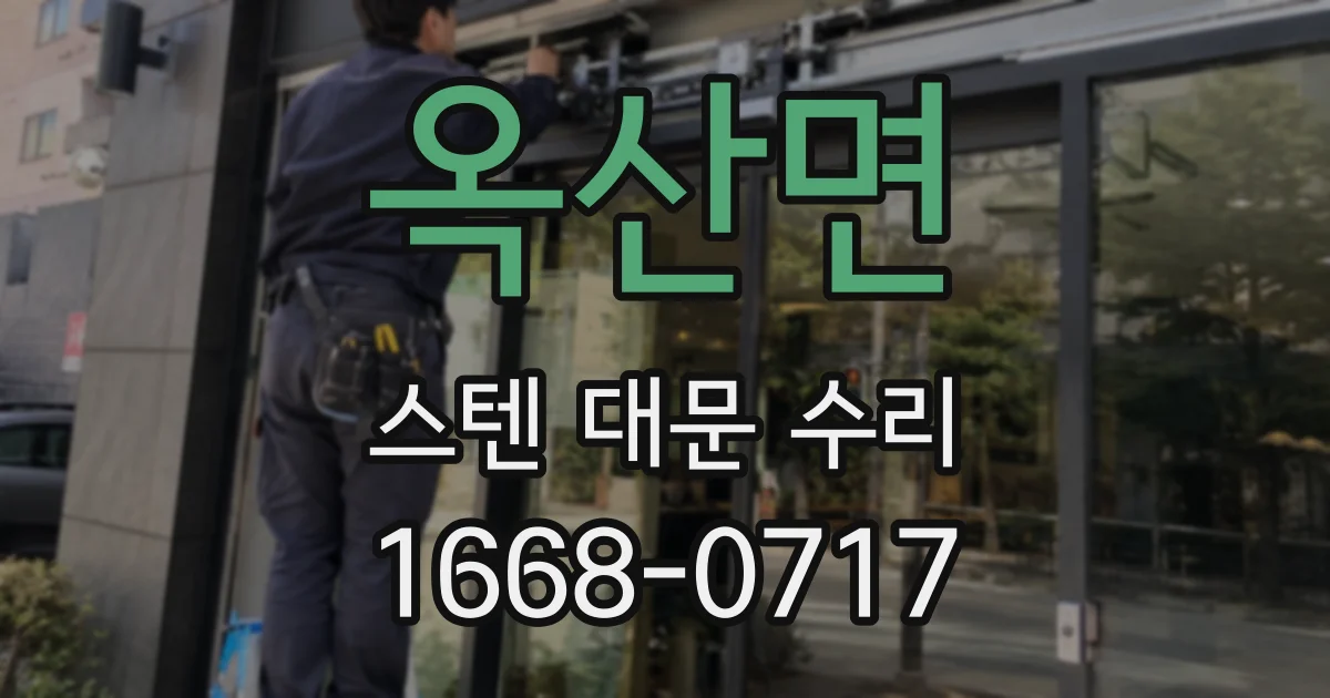 옥산면 스텐 대문 수리