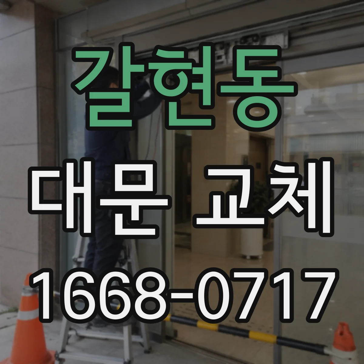 갈현동 대문 교체