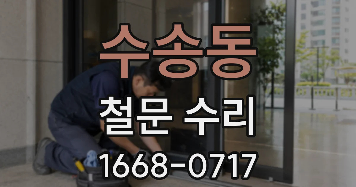 수송동 철문 수리