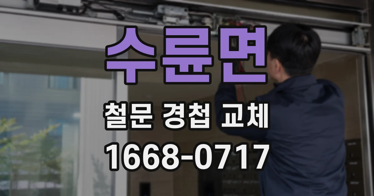 수륜면 철문 경첩 교체