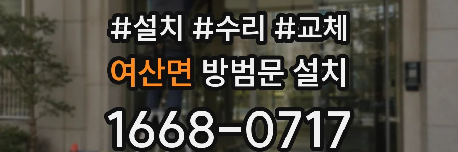 여산면 방범문 설치