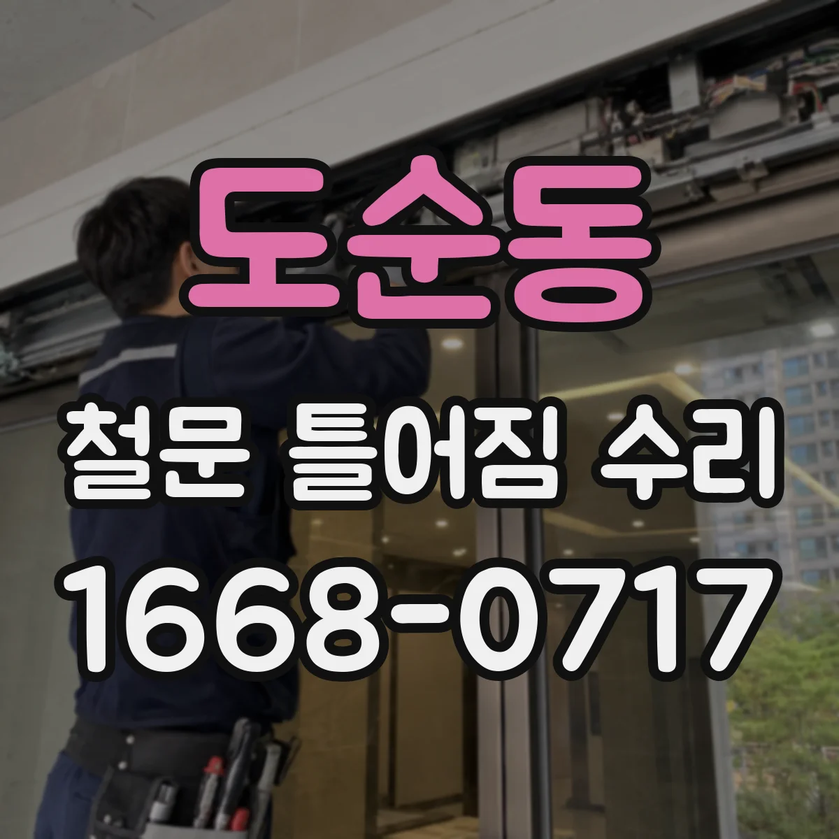 도순동 철문 틀어짐 수리