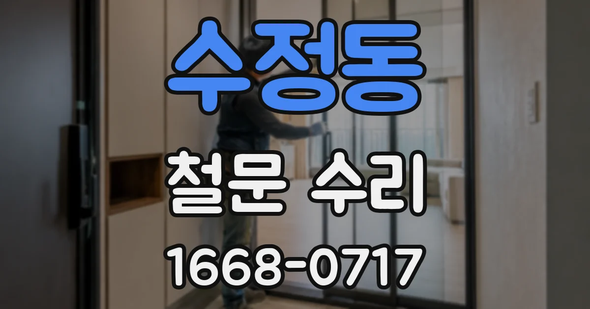 수정동 철문 수리