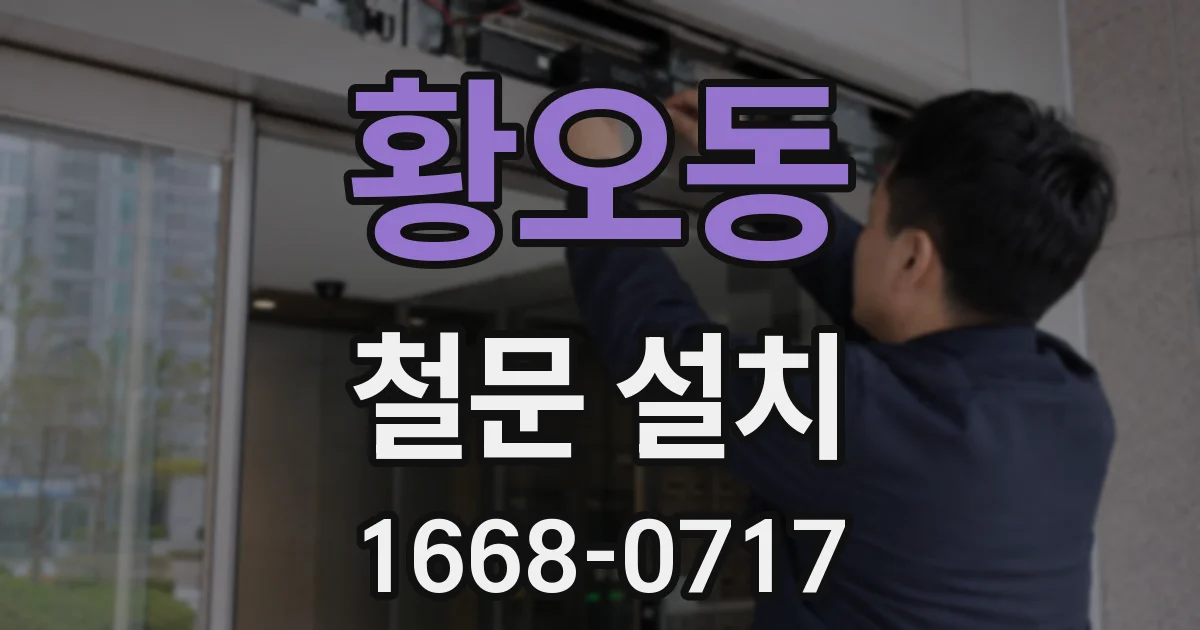 황오동 철문 설치