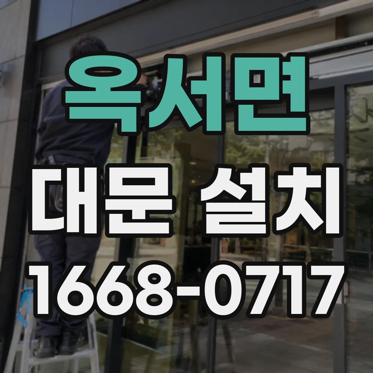 옥서면 대문 설치