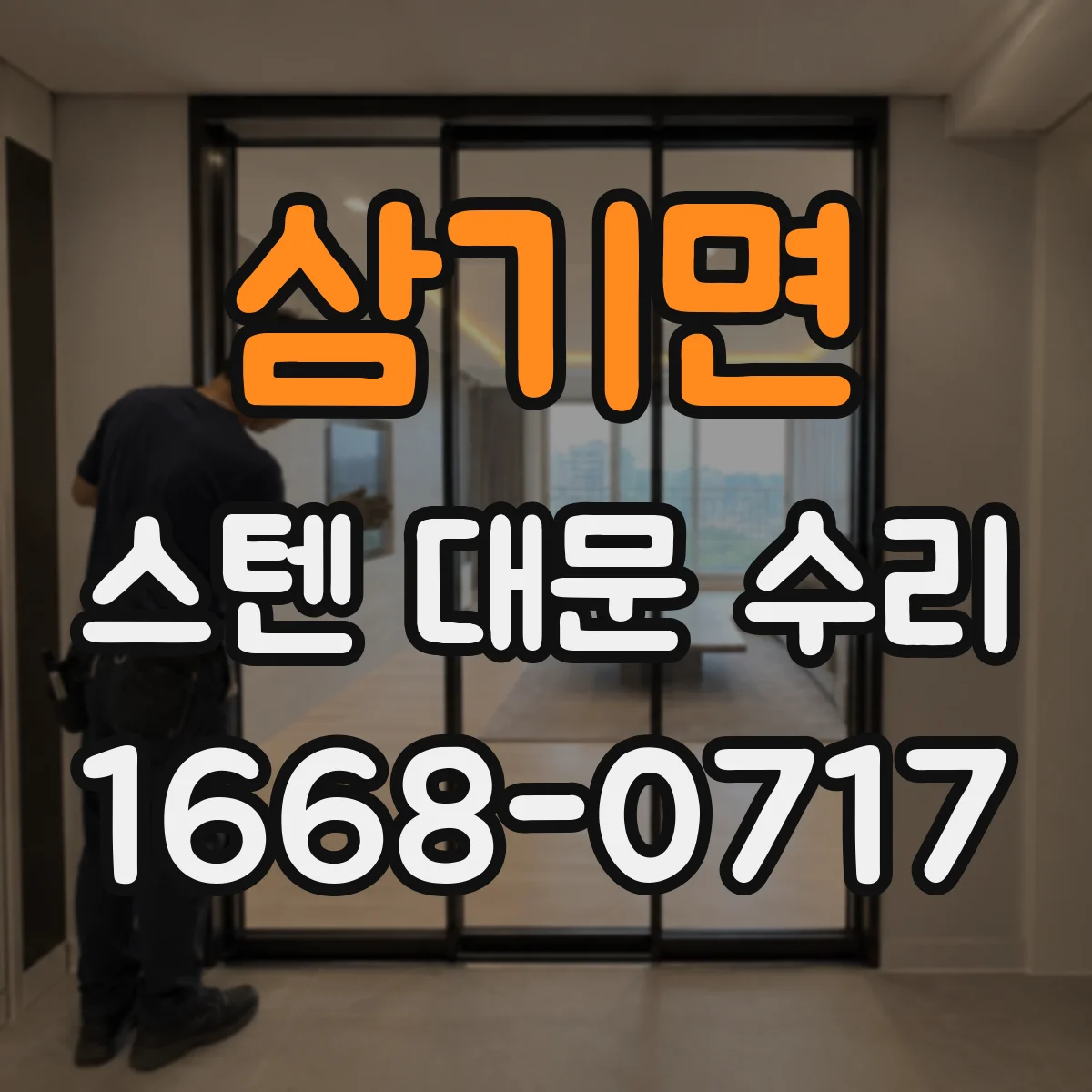 삼기면 스텐 대문 수리