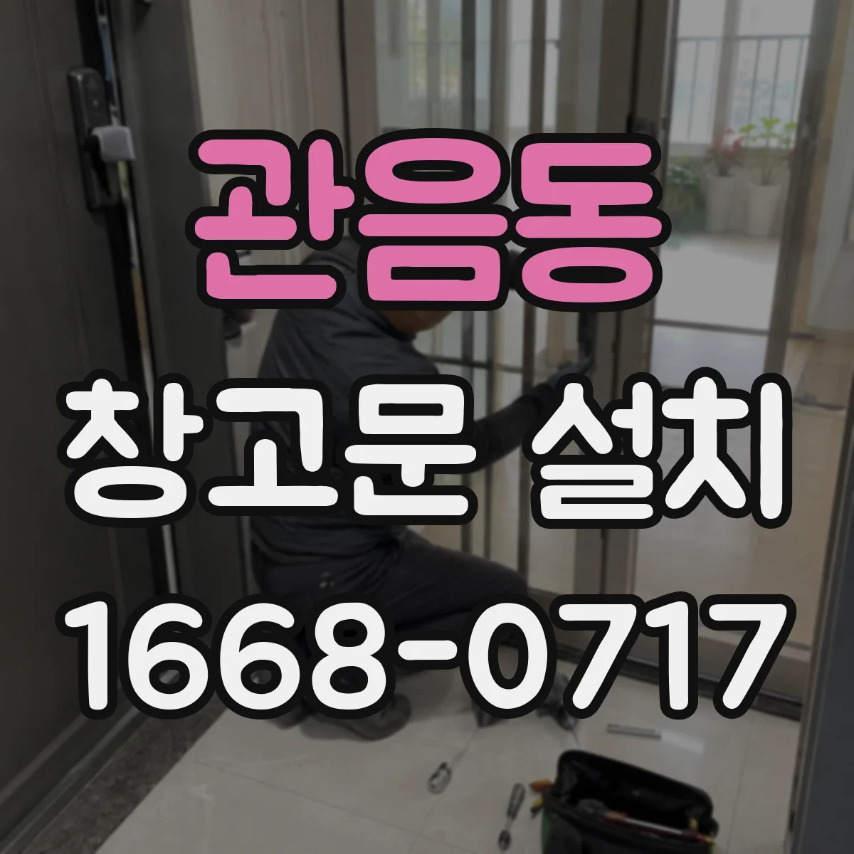 관음동 창고문 설치