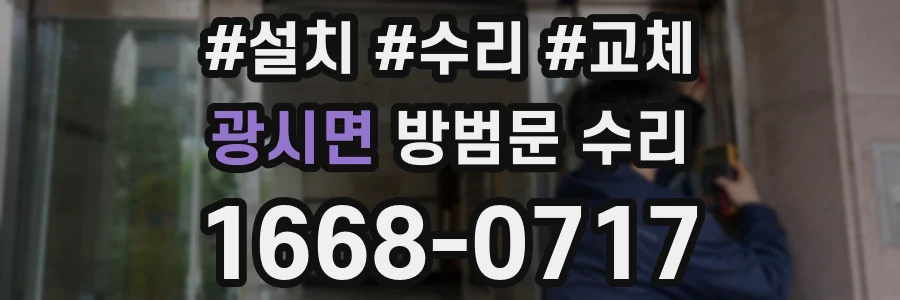 광시면 방범문 수리