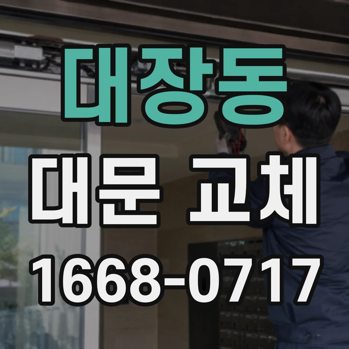 대장동 대문 교체