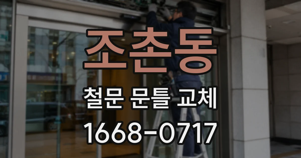 조촌동 철문 문틀 교체