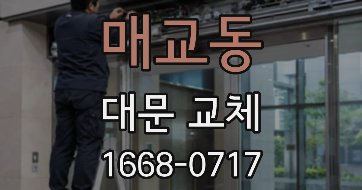 매교동 대문 교체