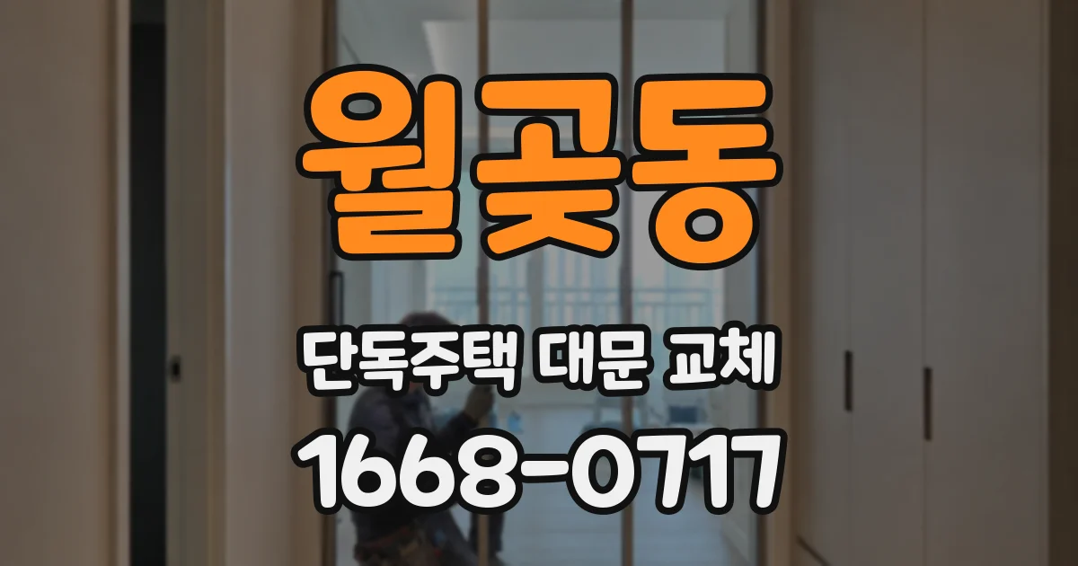 월곶동 단독주택 대문 교체