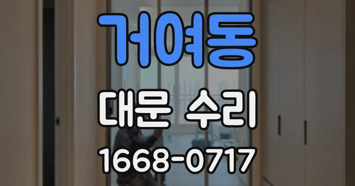 거여동 대문 수리