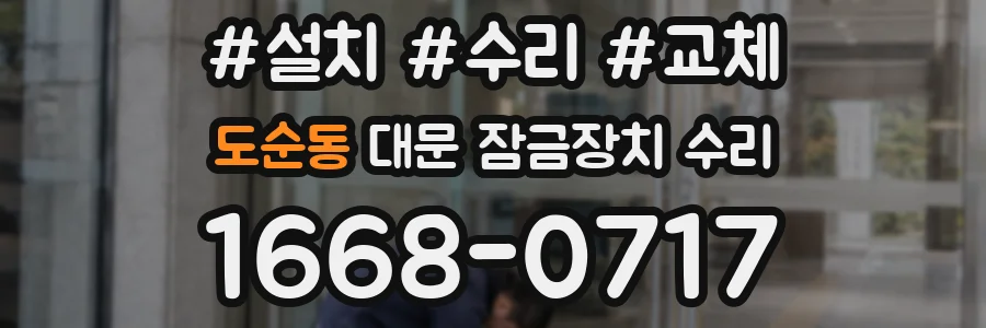 도순동 대문 잠금장치 수리