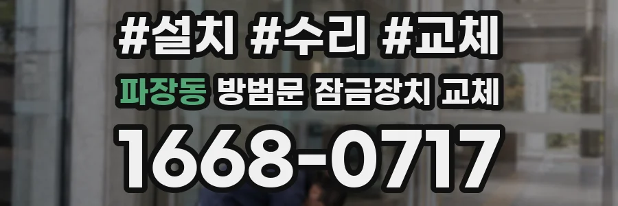 파장동 방범문 잠금장치 교체