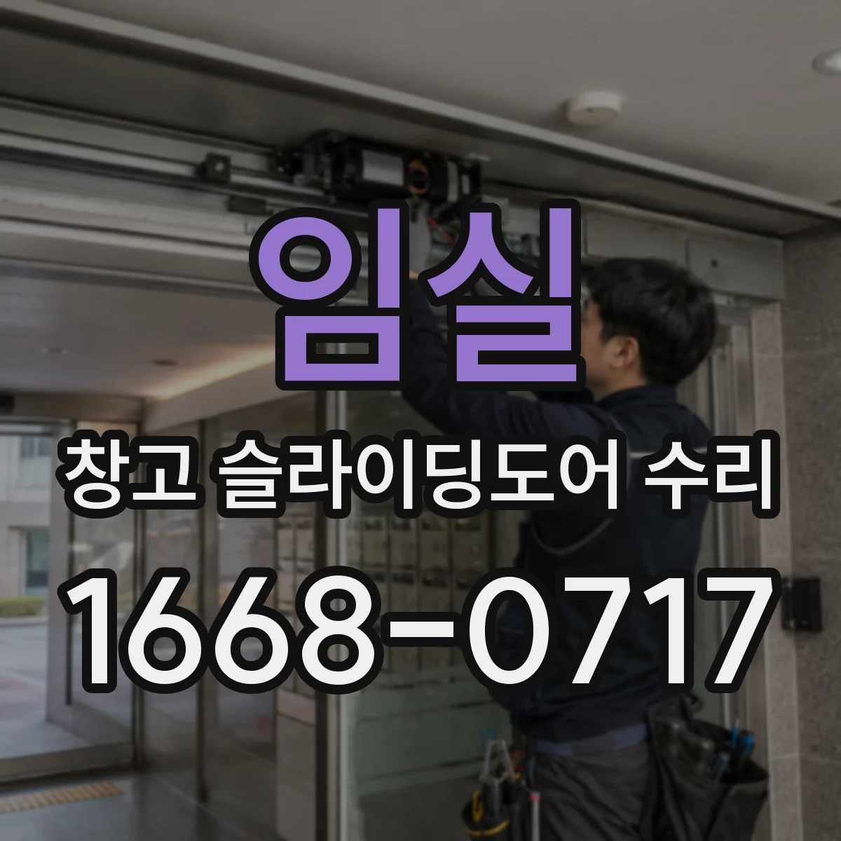 임실 창고 슬라이딩도어 수리 작업 공간을 넓게 쓰는 통행로 정리법
