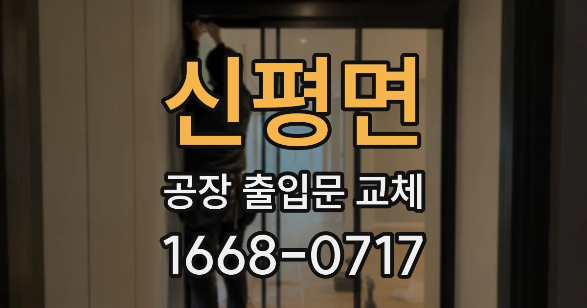 신평면 공장 출입문 교체