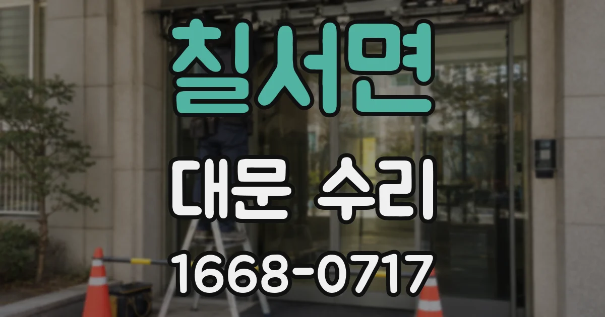 칠서면 대문 수리