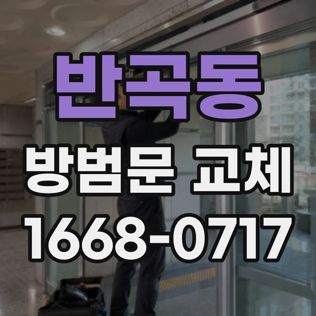 반곡동 방범문 교체