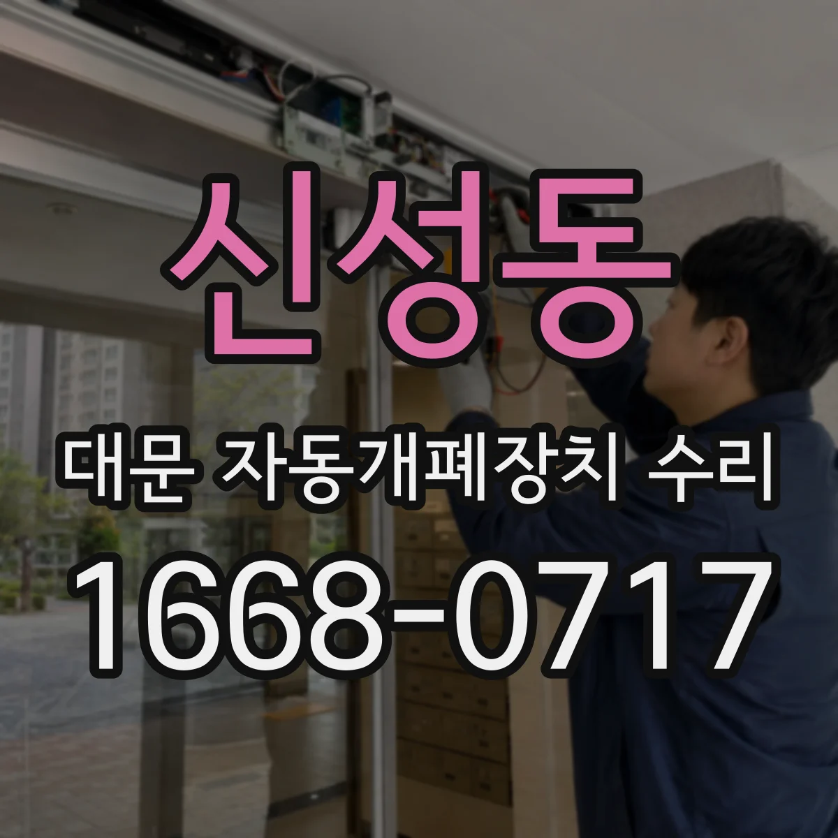 신성동 대문 자동개폐장치 수리