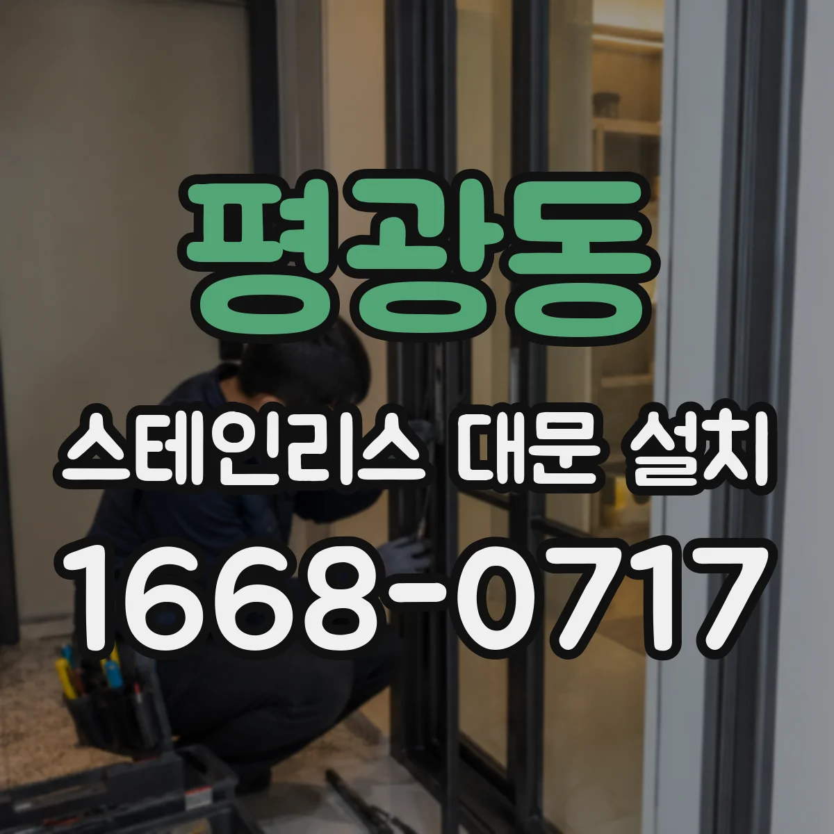 평광동 스테인리스 대문 설치
