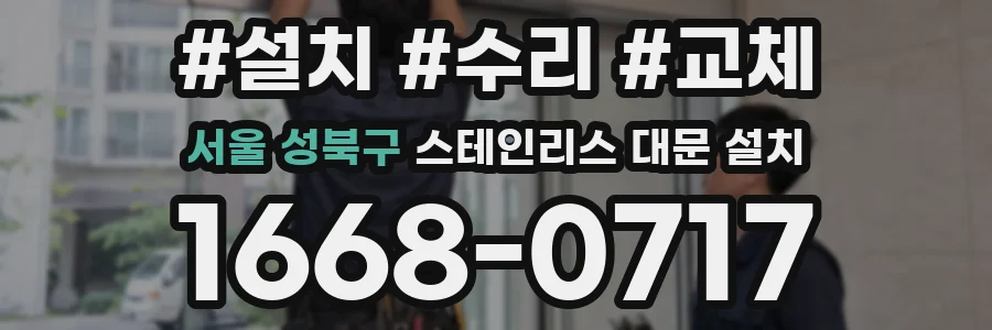 서울 성북구 스테인리스 대문 설치