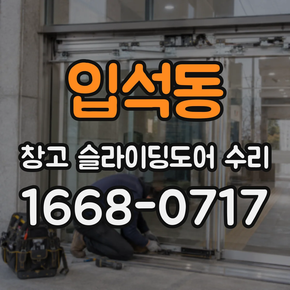 입석동 창고 슬라이딩도어 수리