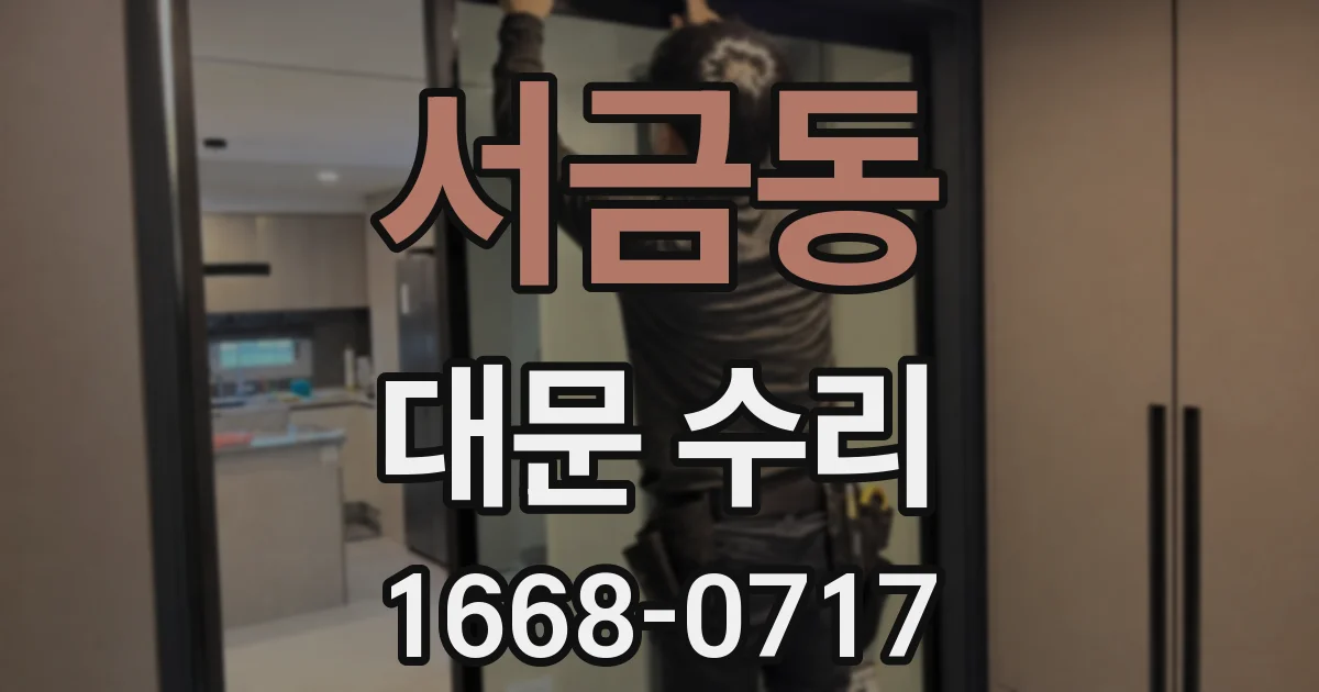 서금동 대문 수리