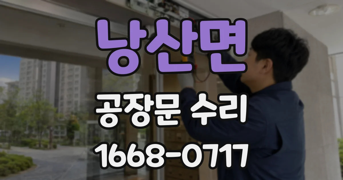 낭산면 공장문 수리