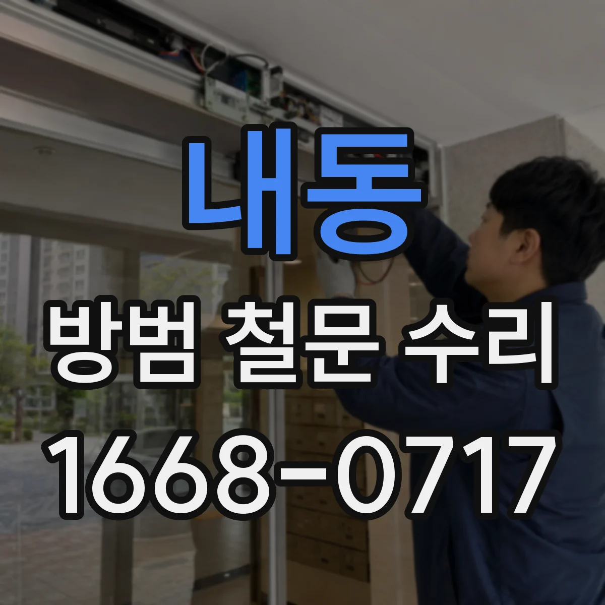 내동 방범 철문 수리