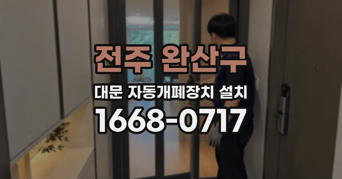 전주 완산구 대문 자동개폐장치 설치