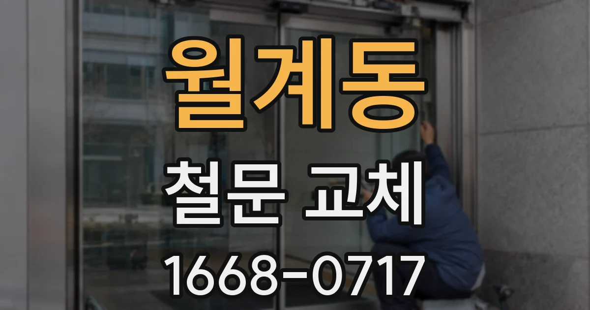 월계동 철문 교체