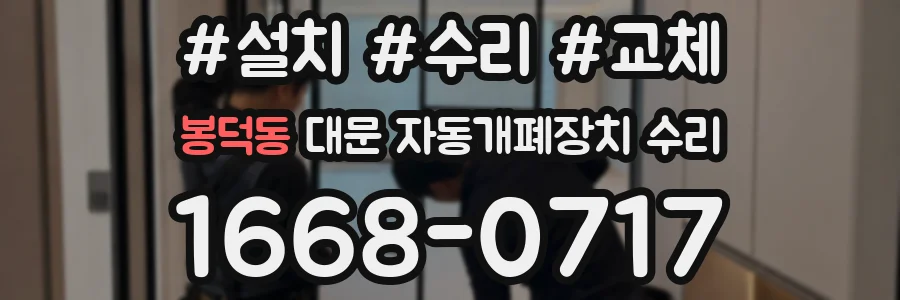 봉덕동 대문 자동개폐장치 수리