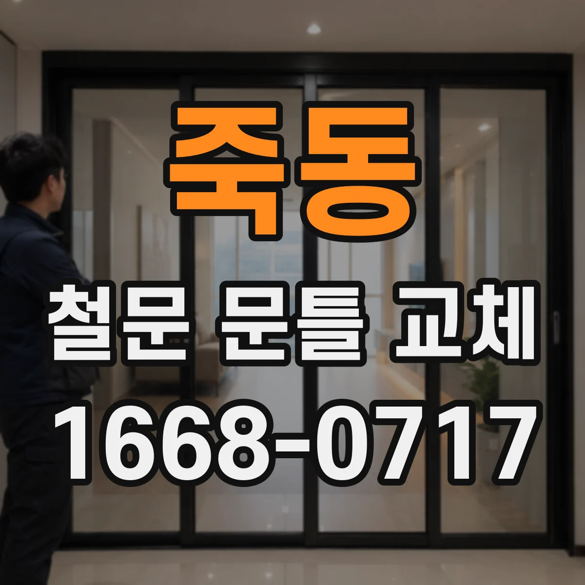 죽동 철문 문틀 교체