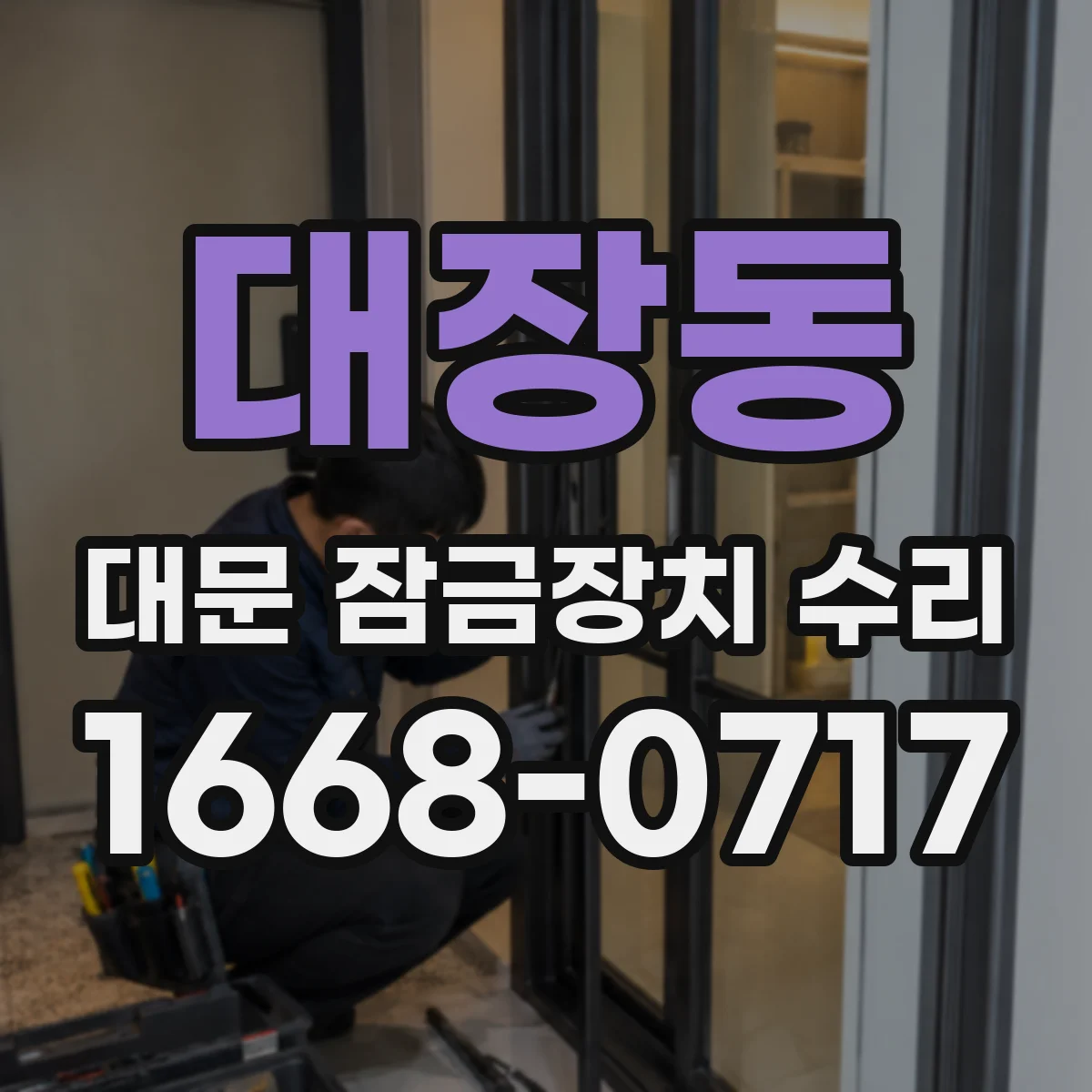 대장동 대문 잠금장치 수리