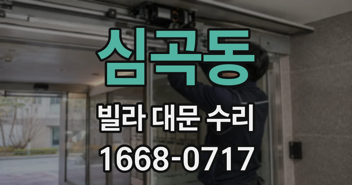 심곡동 빌라 대문 수리