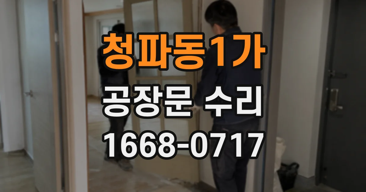 청파동1가 공장문 수리