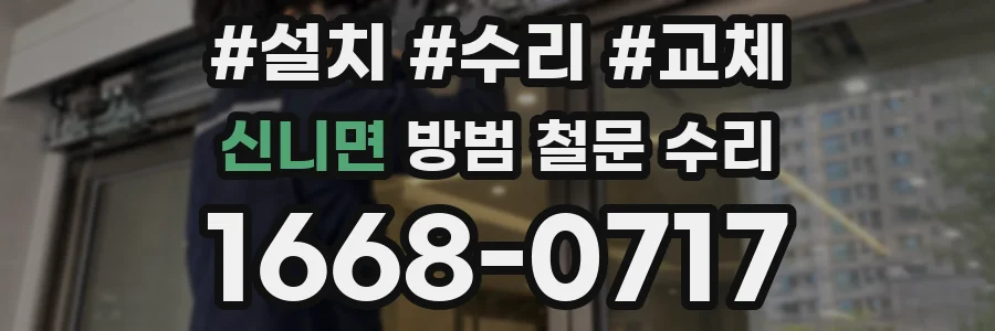 신니면 방범 철문 수리