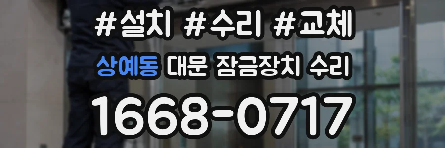 상예동 대문 잠금장치 수리