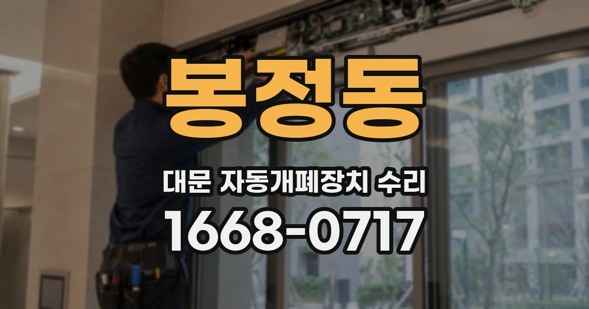 봉정동 대문 자동개폐장치 수리
