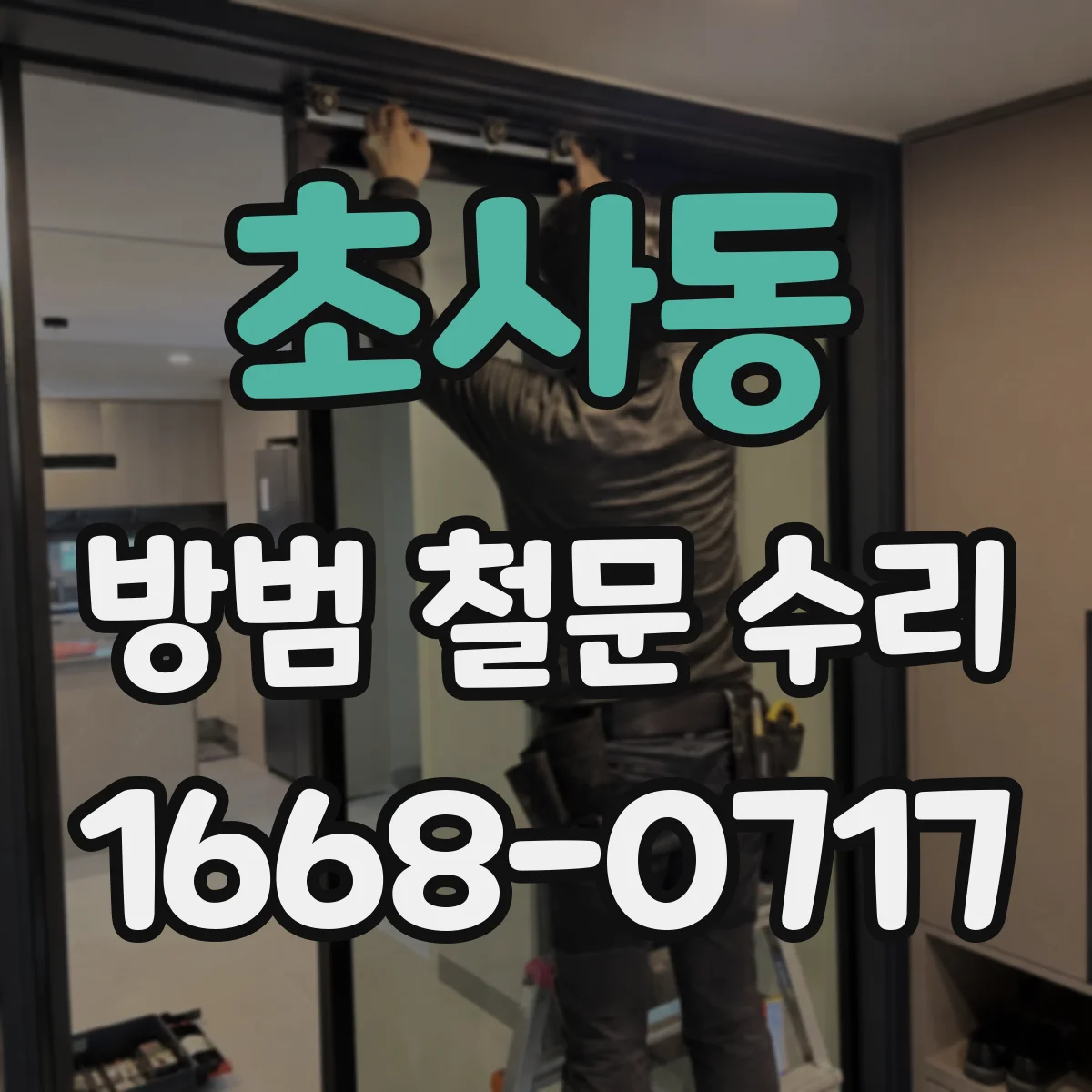 초사동 방범 철문 수리