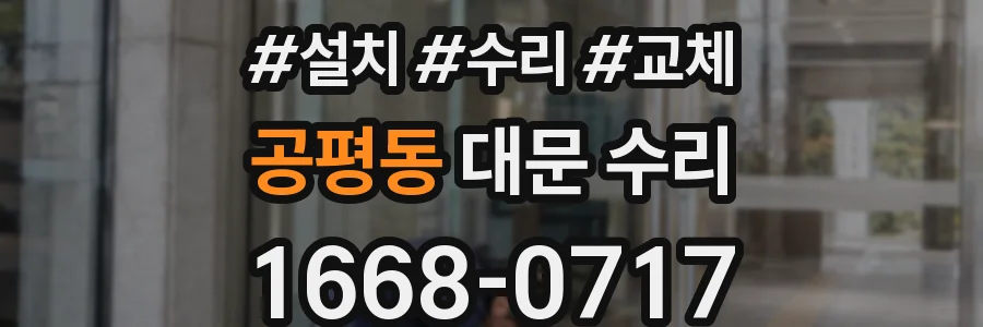 공평동 대문 수리