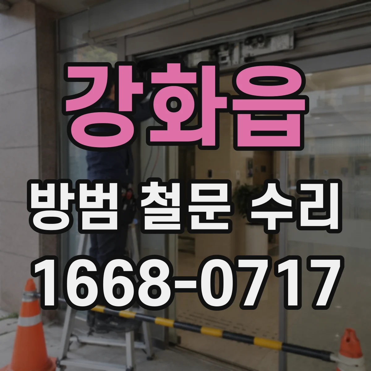 강화읍 방범 철문 수리