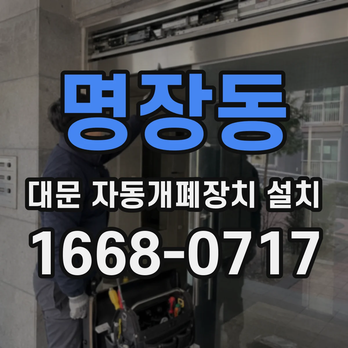 명장동 대문 자동개폐장치 설치