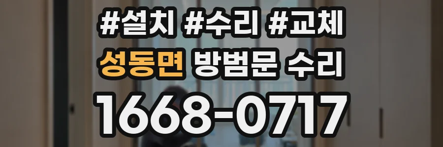 성동면 방범문 수리