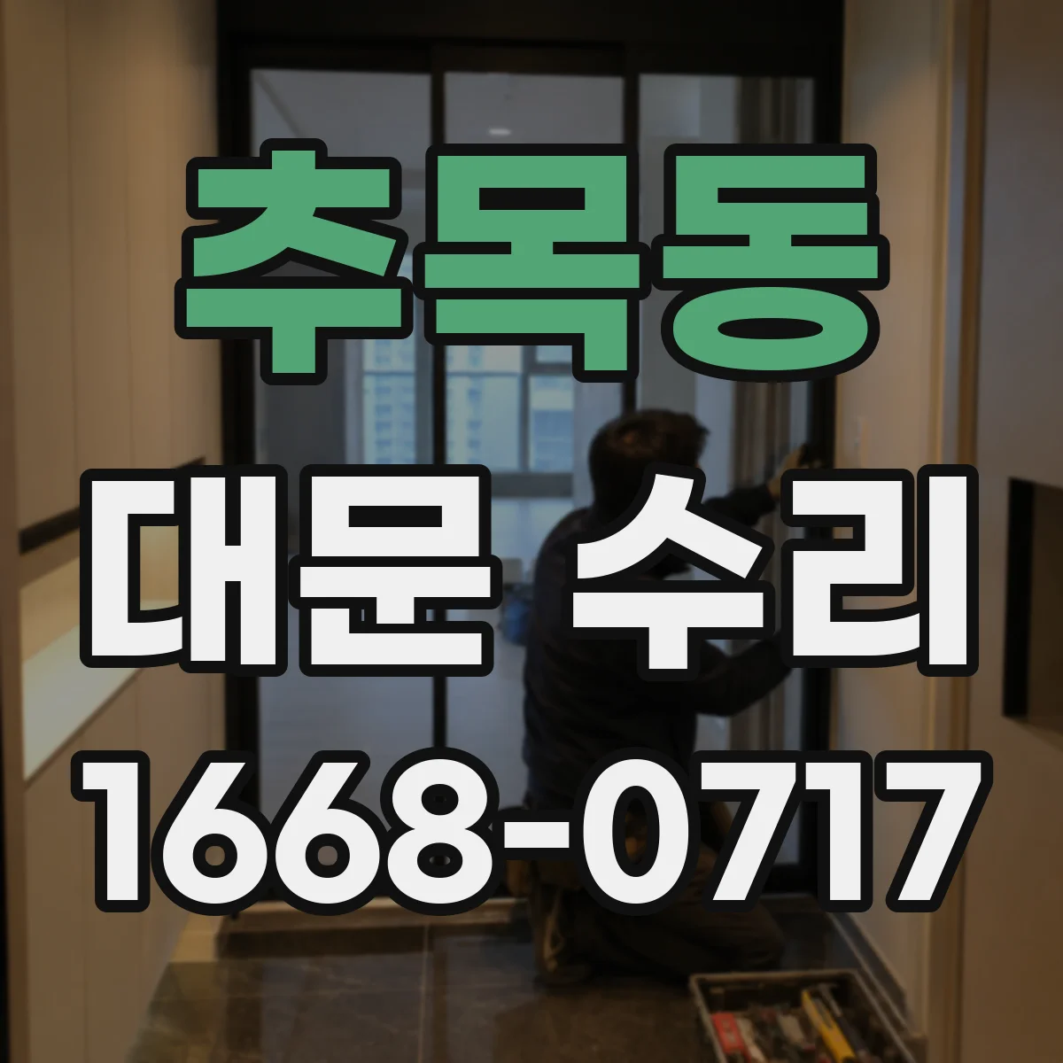 추목동 대문 수리
